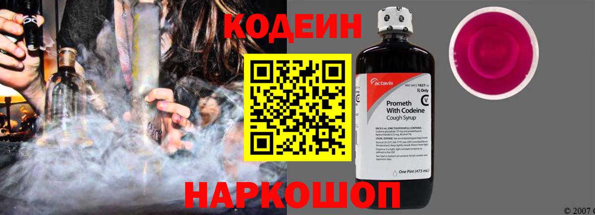 Великий Новгород  Кодеиновый сироп Lean Purple Drank  Вход с VPN 
